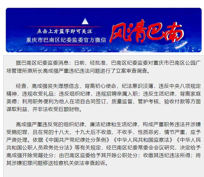 违规招聘亲属入职,重庆市巴南区公园广场管理所原所长高成强被 双开