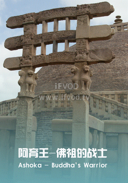 阿育王：佛祖的战士