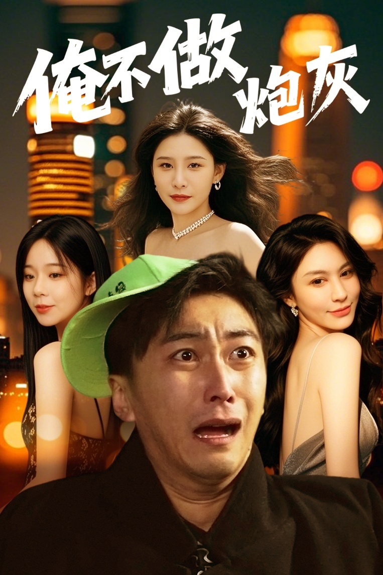 谁说反派不能当男主第二部＆俺不做炮灰