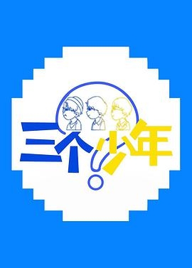 三个少年