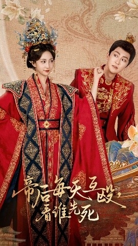 帝后每天互殴，看谁先死