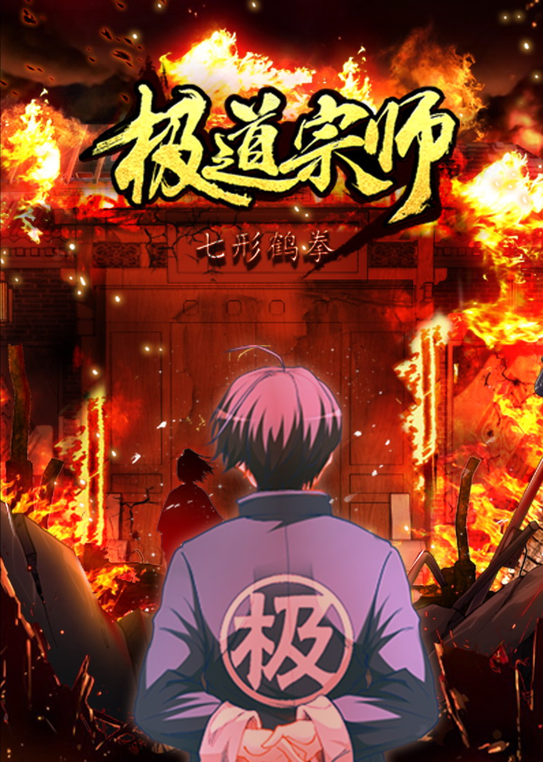 极道宗师之动态漫