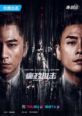 廉政狙击 国语版