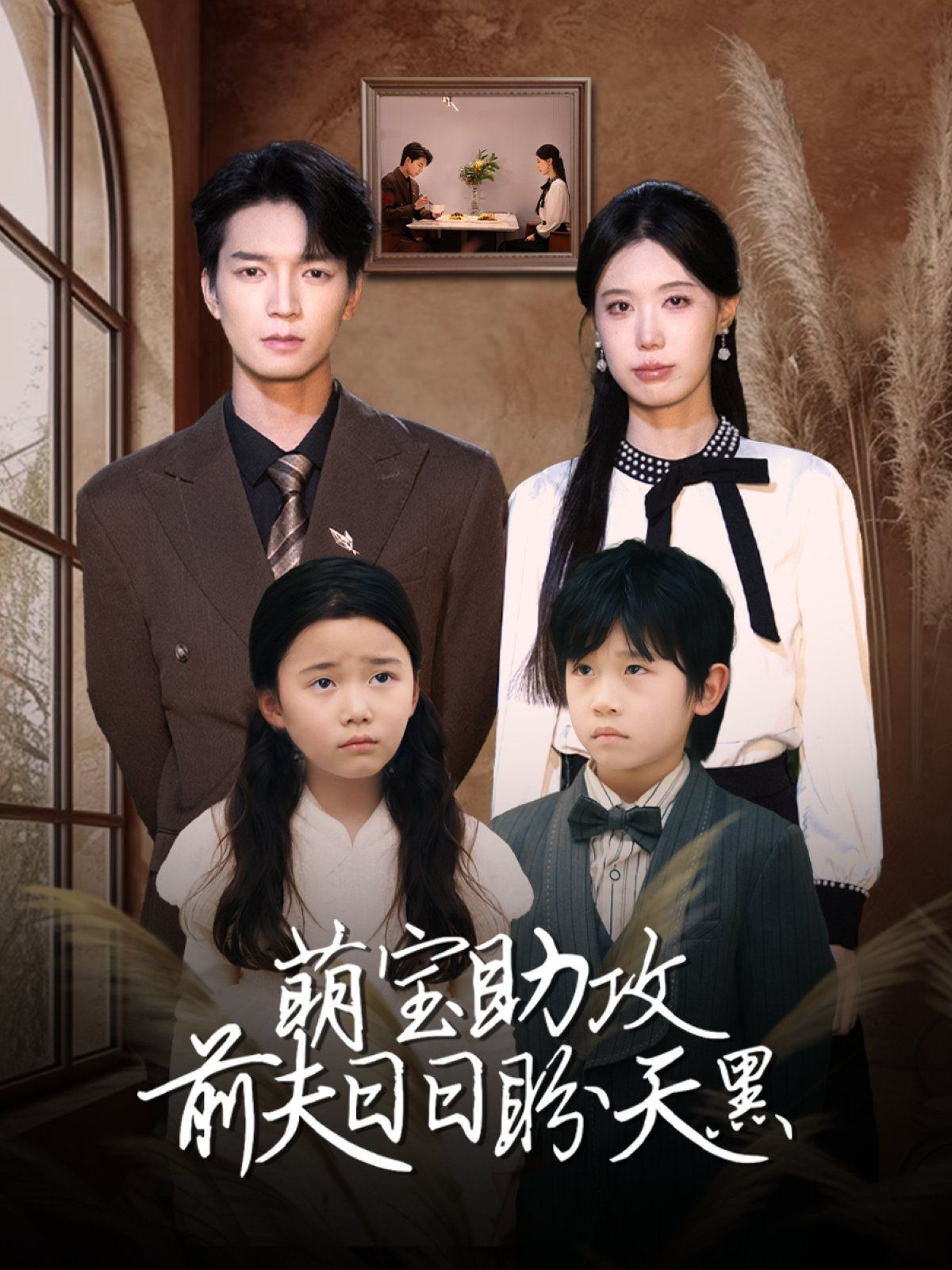 萌宝助攻前夫日日盼天黑 (错爱成婚)