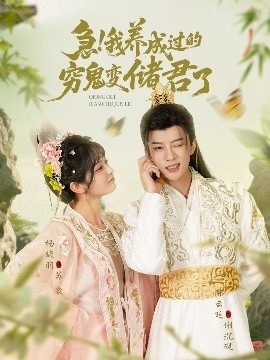 急！我养成过的穷鬼变储君了