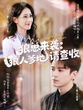 狼崽来袭：狼人爹地请查收