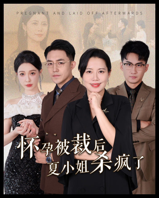 怀孕被裁后夏小姐杀疯了