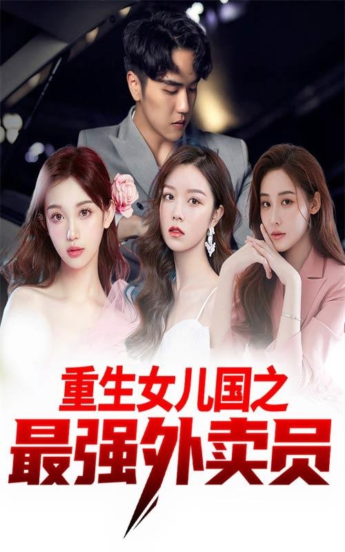 重生女儿国之最强外卖员