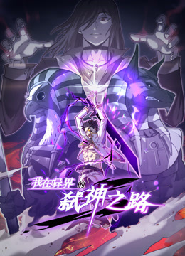 我在异界的弑神之路动态漫画