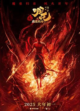 哪吒之魔童闹海   幕后纪录片