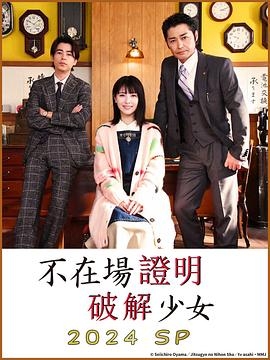 破坏不在场证明 特别篇