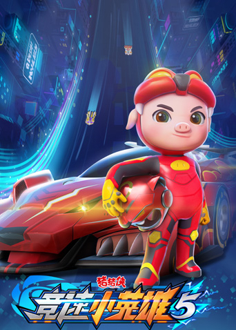 猪猪侠之竞速小英雄第5季
