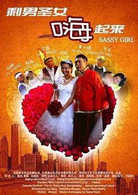 剩男圣女嗨起来