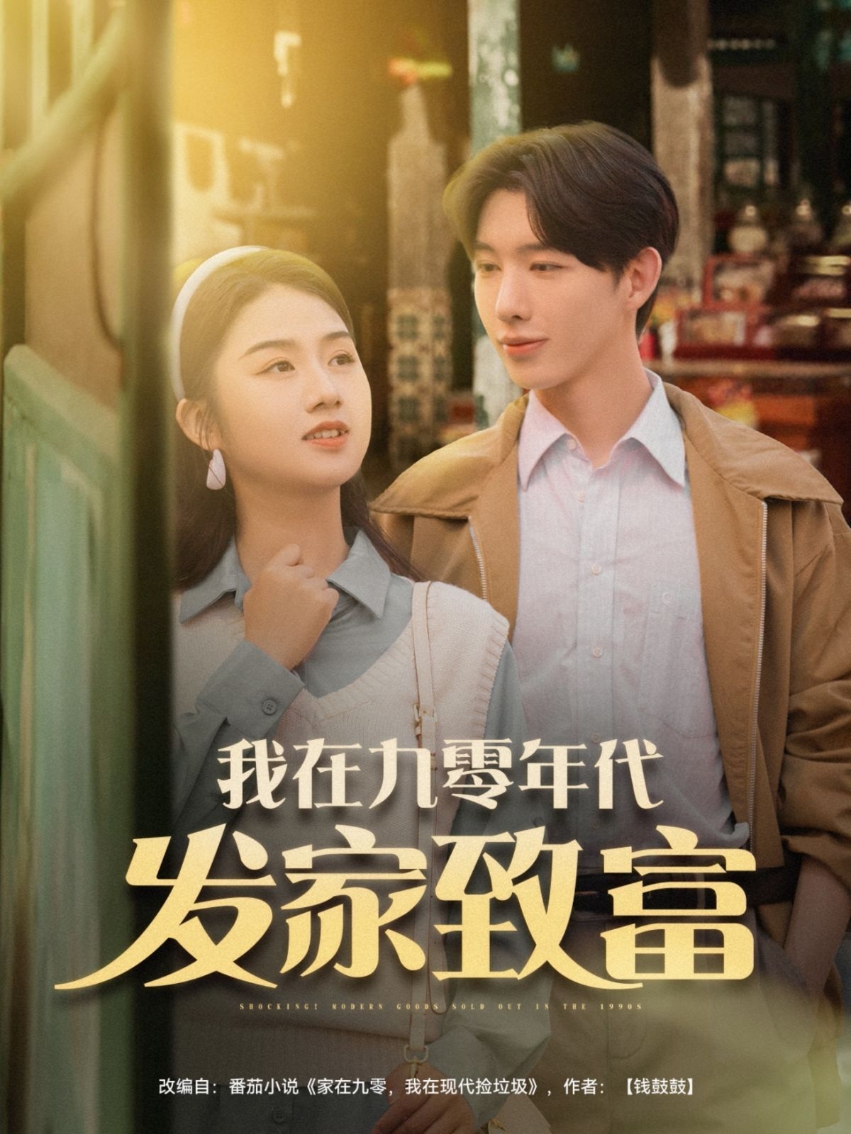 我在九零年代发家致