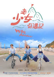 老少女奇遇记