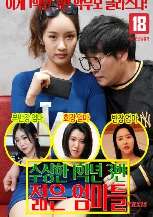 可疑的一年三班年轻妈妈们