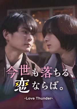 如果今生也能坠入爱河