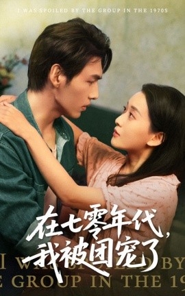 在七零年代，我被团宠了