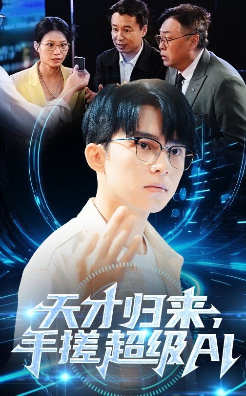 天才归来，手搓超级AI