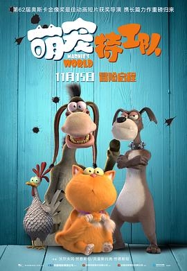 萌宠特工队（原声版）