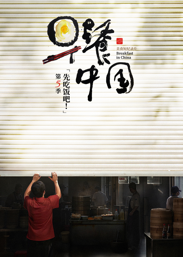 早餐中国 第5季