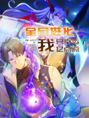 全民进化我只幸运了亿点点