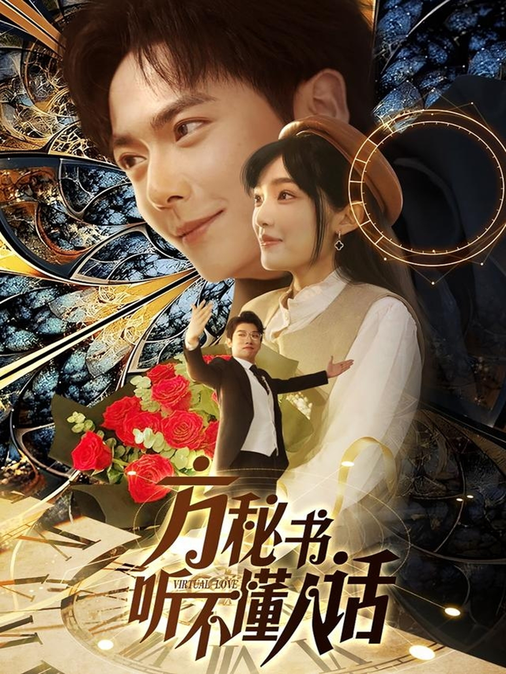 方秘书听不懂人话＆方秘书积极推进剧情中＆工具人女主通关指南