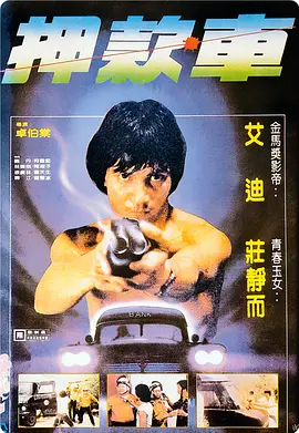 煲车1981