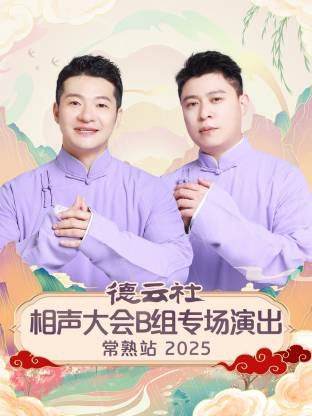 德云社相声大会B组专场演出常熟站 2025