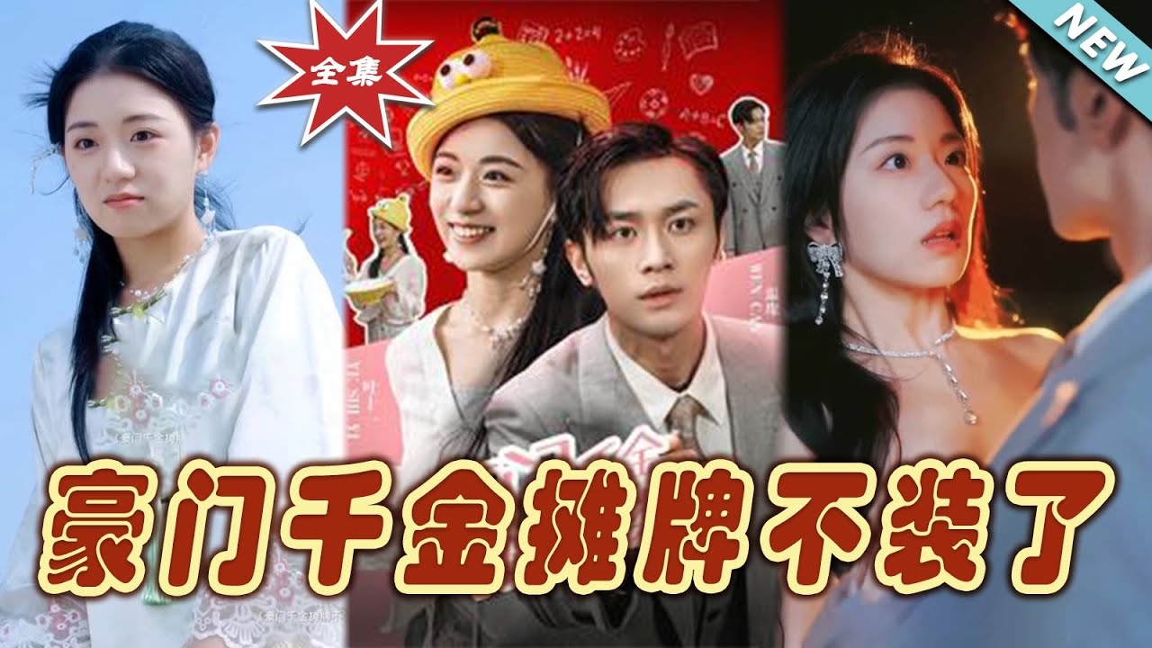 豪门总裁不装了