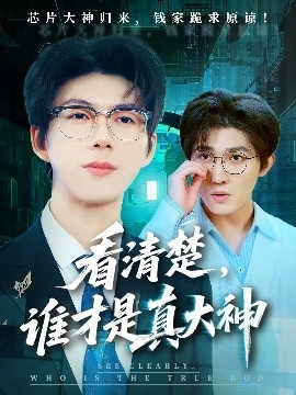 看清楚，谁才是真大神