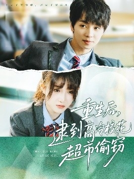 重生后，逮到高冷校花超市偷窃