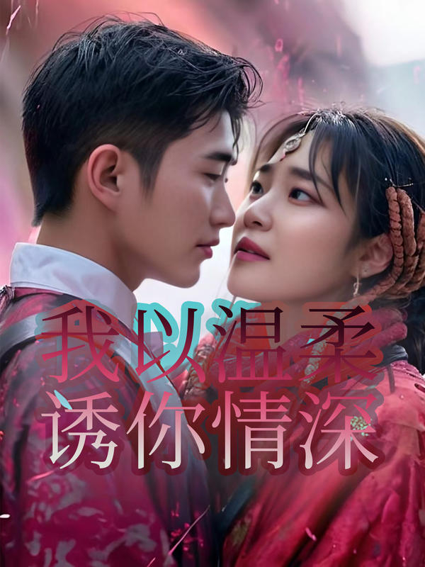 我以温柔诱你情深