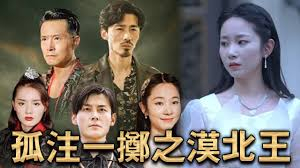 孤注一掷之漠北王