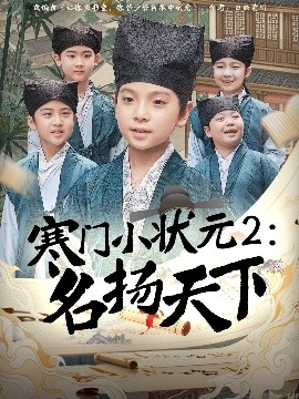 寒门小状元2：名扬天下