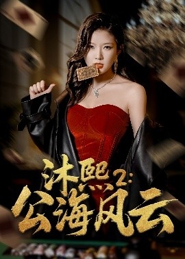 沐熙2：公海风云