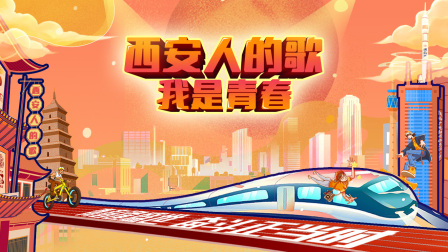 西安人的歌——我是青春