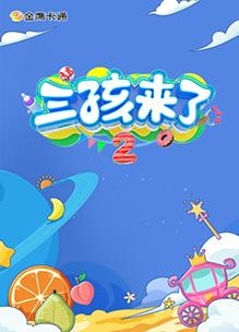 三孩来了第二季