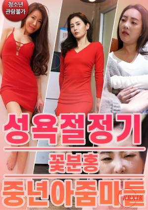 性欲巅峰的艳粉熟女