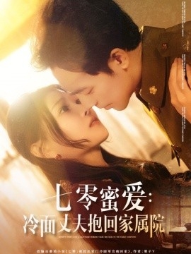 七零蜜爱：冷面丈夫抱回家属院