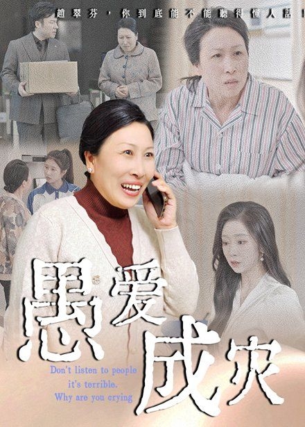 愚爱成灾（不听人话糟了现世报你哭啥）