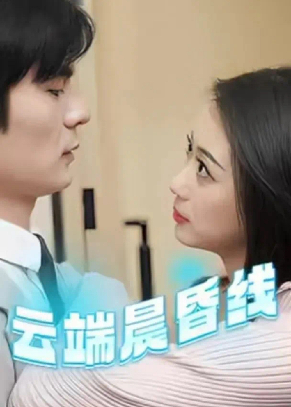 云端晨昏线＆云淡风轻