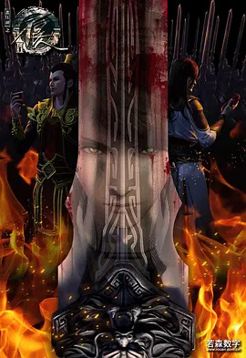 画江湖之不良人第二季