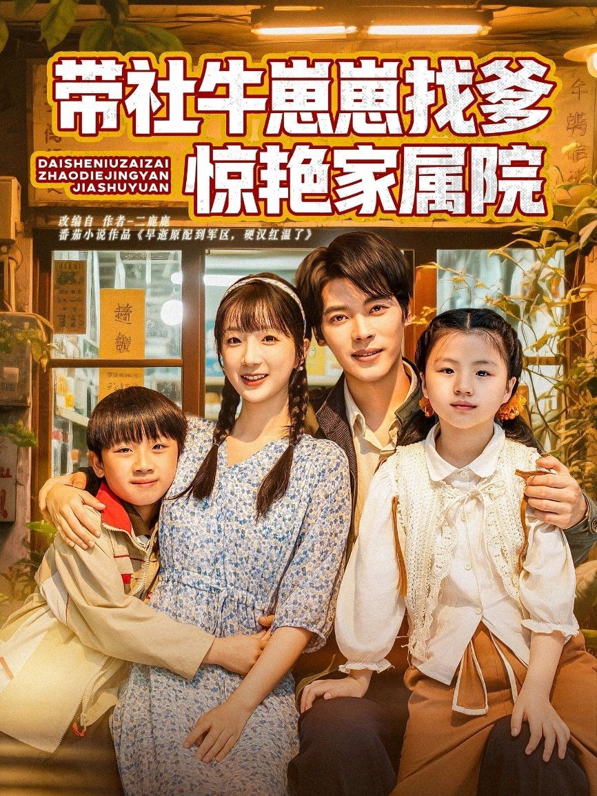 带社牛崽崽找爹惊艳家属院