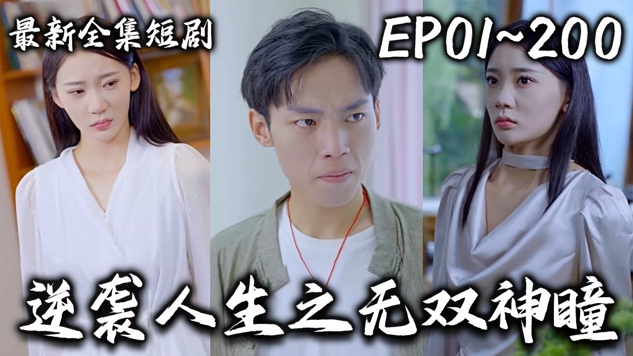 逆袭人生之无双神瞳