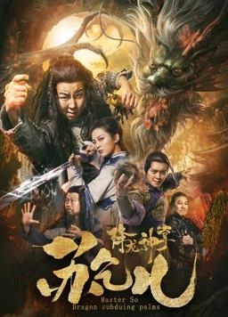 降龙神掌苏乞儿