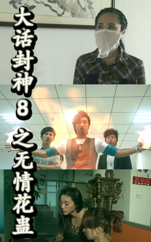 大话封神8之无情花蛊