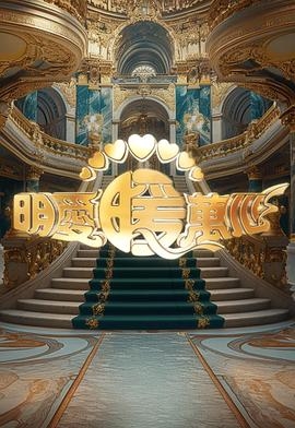 明爱暖万心 2024