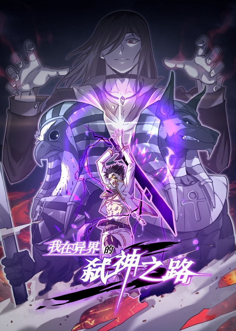 我在异界的弑神之路之动态漫