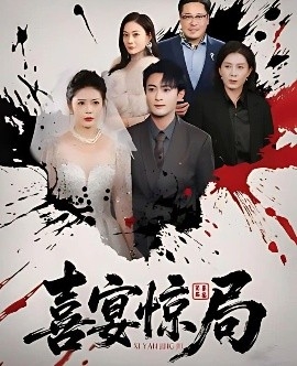 喜宴惊局
